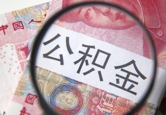 阿勒泰代提公积金（公积金代提取需要什么手续）